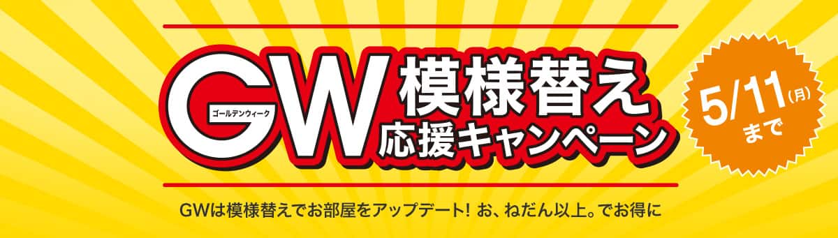 GW模様替え応援キャンペーン 大型家具引取特典。5月11日（月）まで