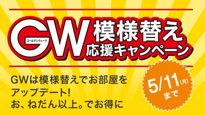 GW模様替え応援キャンペーン 大型家具引取特典 | ニトリネット【公式