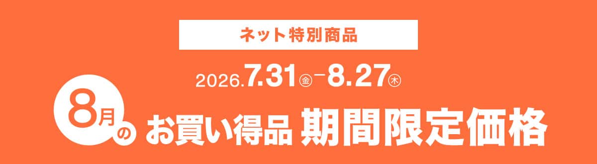 ネット特別商品　8月のお買い得品 期間限定価格