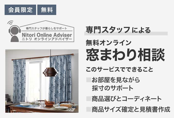 ニトリの窓まわりオンライン相談