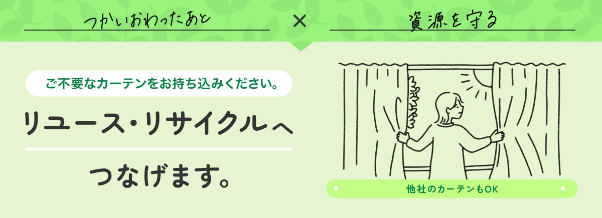 ご不要なカーテンをお持ち込みください。 リユース・リサイクルへつなげます。他社のカーテンもOK
