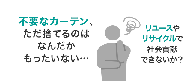 不要なカーテン、ただ捨てるのはなんだかもったいない…リユースやリサイクルで社会貢献できないか?