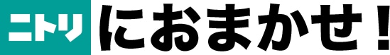 Nitoriにおまかせ