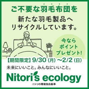 【ニトリのサステナビリティ】羽毛布団回収の取り組み