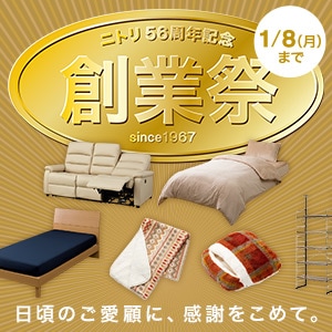 ニトリ56周年記念 創業祭