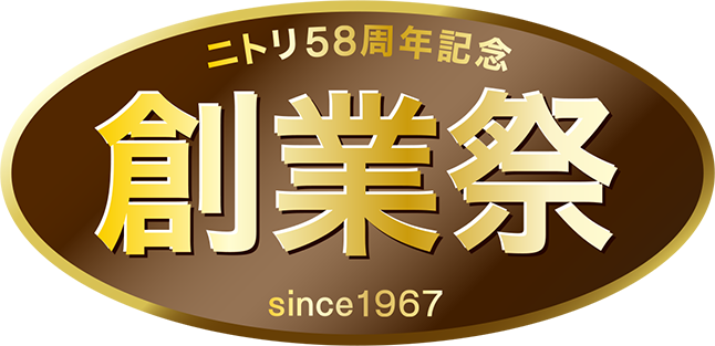 ニトリ 58周年記念 創業祭 since1967