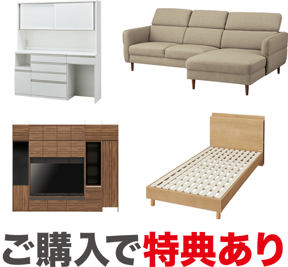 ニトリ58周年記念 創業祭 大型家具・大型家電特典 | ニトリネット