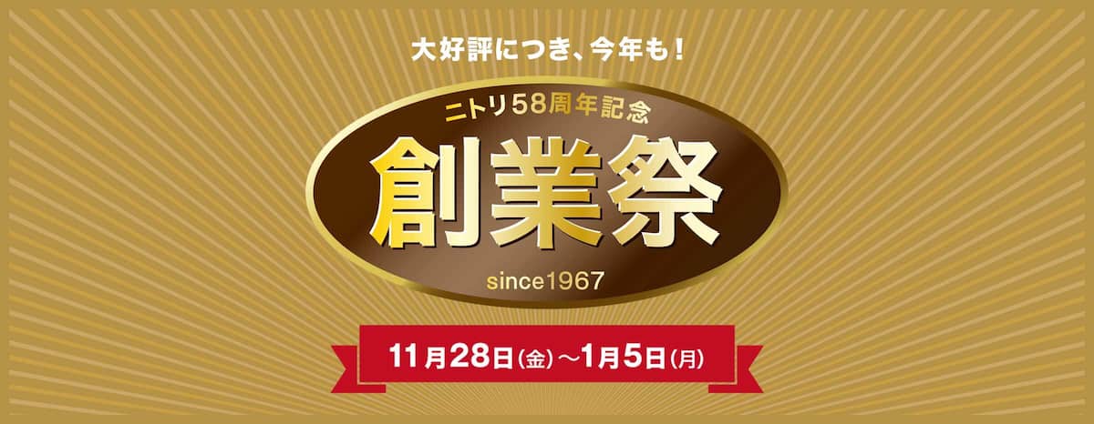 大好評につき、今年も！ ニトリ58周年記念 創業祭 11月28日（金）～1月5日（月）まで