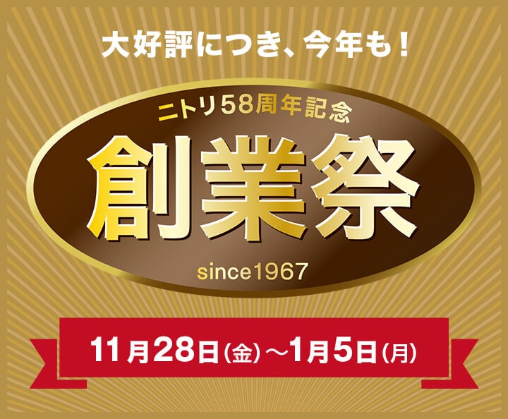 ニトリ58周年記念 創業祭 大型家具・大型家電特典 | ニトリネット