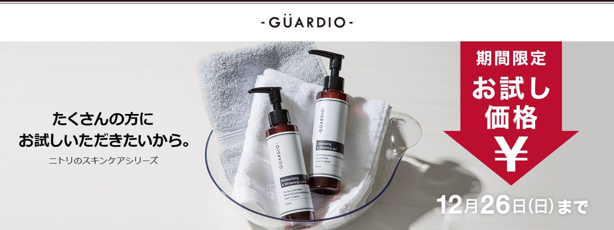 たくさんの方にお試しいただきたいから。ニトリのスキンケアシリーズ GUARDIO 期間限定お試し価格 12月26日(日)まで