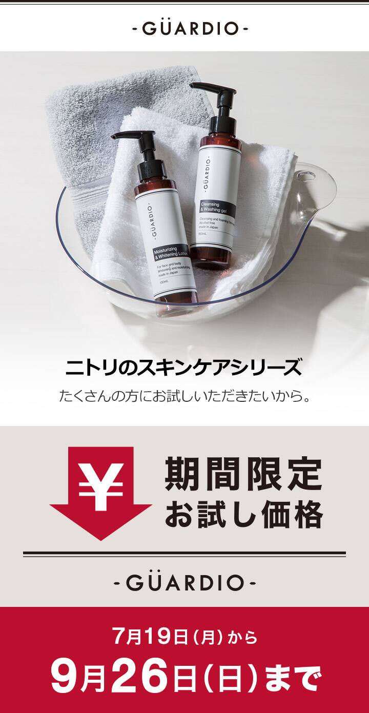 期間限定お試し価格 Guardioスキンケア ニトリネット 公式 家具 インテリア通販