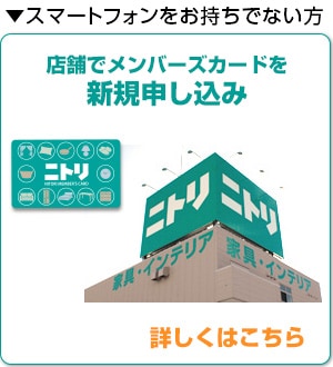 アプリの使い方 ニトリネット 公式 家具 インテリア通販 アプリの使い方 ニトリネット 公式 家具 インテリア通販
