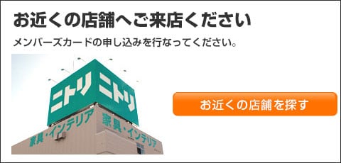 アプリ 登録 ニトリ 会員