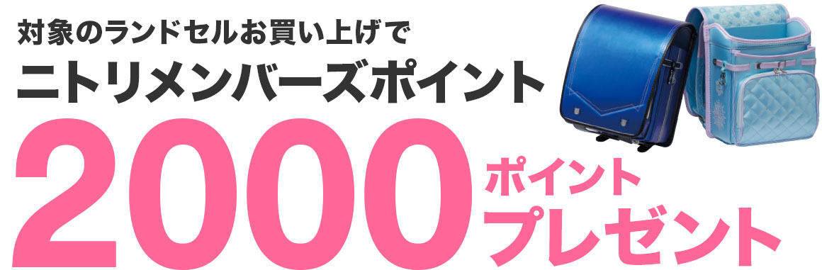 対象のランドセルお買い上げでニトリメンバーズカードポイント最大2000ポイントポイントプレゼント