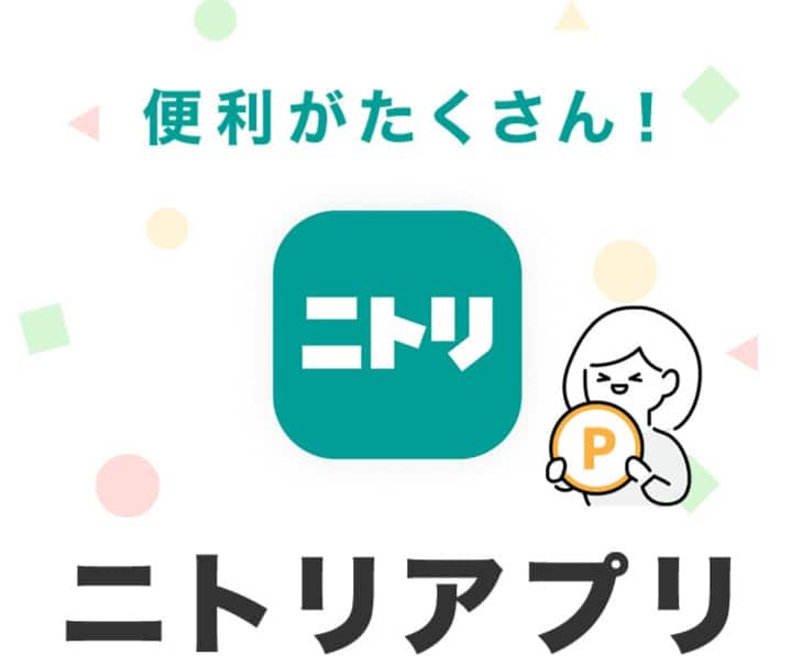 ニトリアプリ