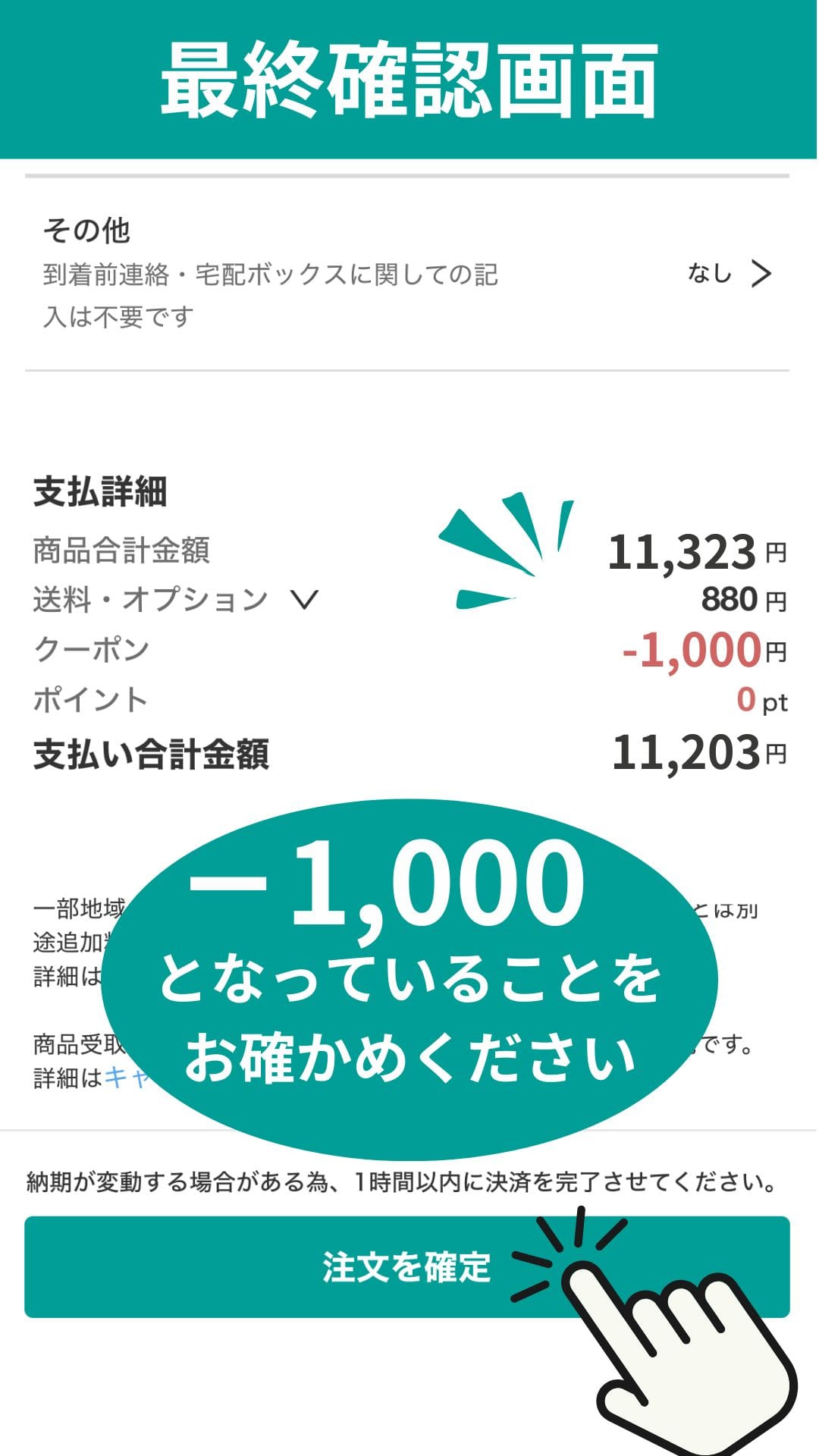 注文内容の確認画面でクーポン割引額が-1,000円となっていることをお確かめください