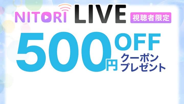 ニトリLIVE×FANCLクーポンキャンペーン | ニトリネット【公式】 家具