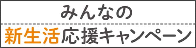 みんなの新生活応援キャンペーン