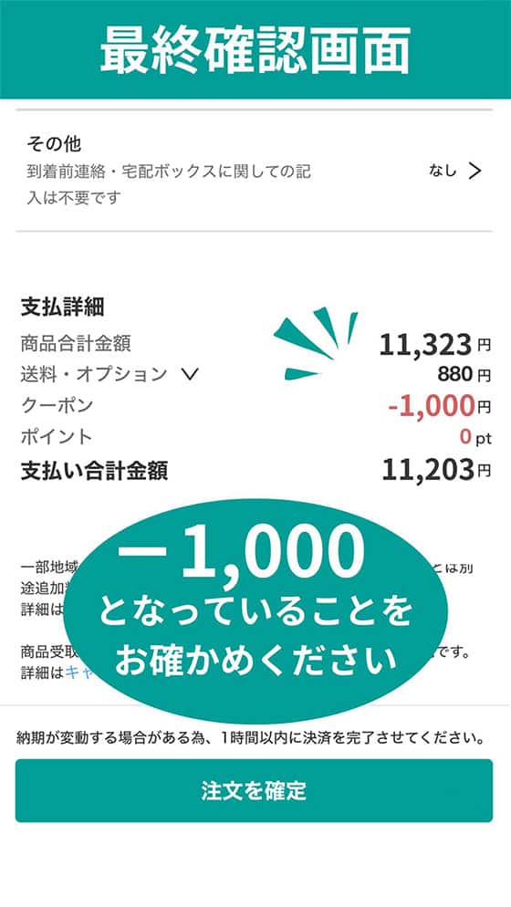 注文内容の確認画面でクーポン割引額が-1,000円となっていることをお確かめください