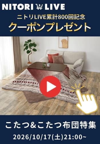 Nitori - ▼クーポンGETはこちら▼