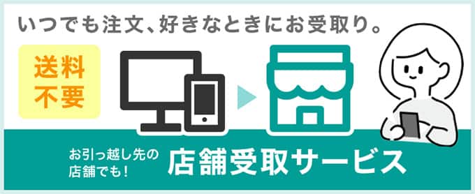 店舗受取サービスで、便利にお買物