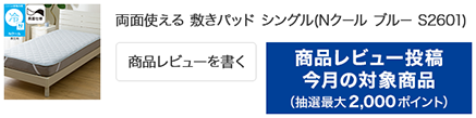 商品レビュー投稿（抽選） 今月の対象商品 （抽選最大2,000ポイント）