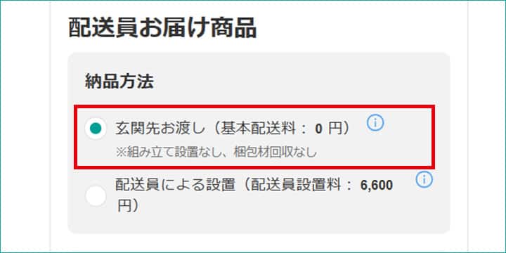お届け方法選択