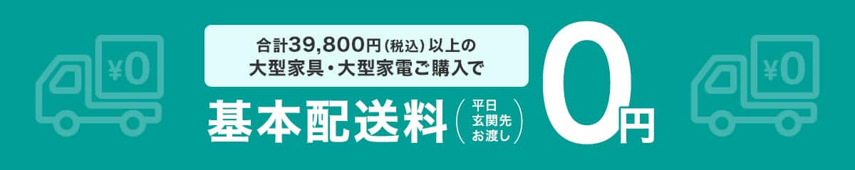 配送料を見直しました
