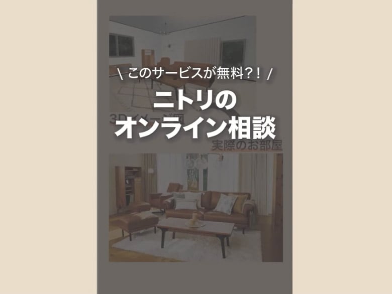 インテリア相談動画