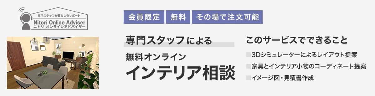 会員限定 無料 その場で注文完了　専門スタッフによる無料オンラインインテリア相談