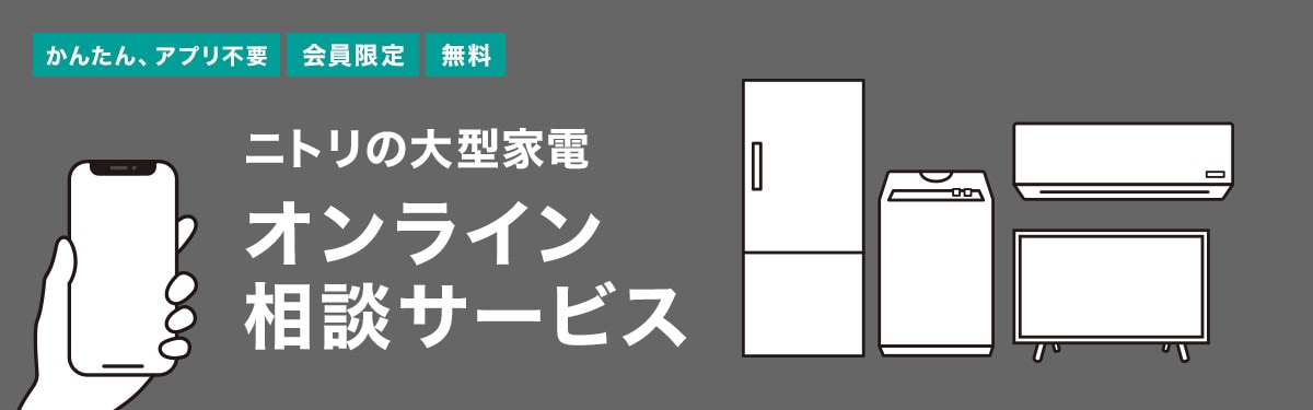 ニトリの大型家電オンライン相談サービス かんたん、アプリ不要 無料 会員限定