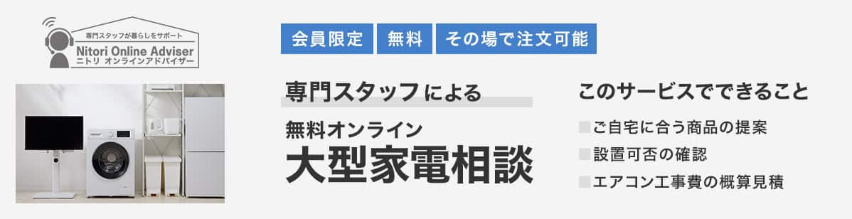 会員限定 無料 その場で注文完了　専門スタッフによる無料オンライン大型家電相談