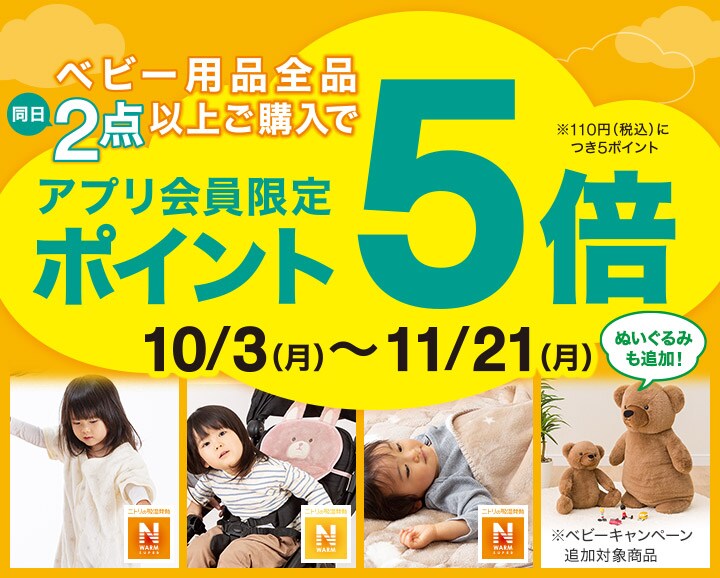 ニトリベビー ぬいぐるみ ポイントキャンペーン ニトリネット 公式 家具 インテリア通販