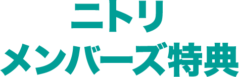 ニトリ メンバーズ特典