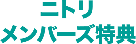 ポイント ニトリ ニトリポイントの貯め方や使い道！ニトリアプリの使い方も