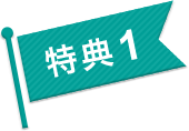 特典 1