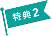 特典 2