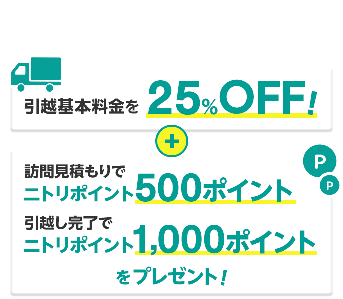 おトクに引越しキャンペーン ニトリネット 公式 家具 インテリア通販