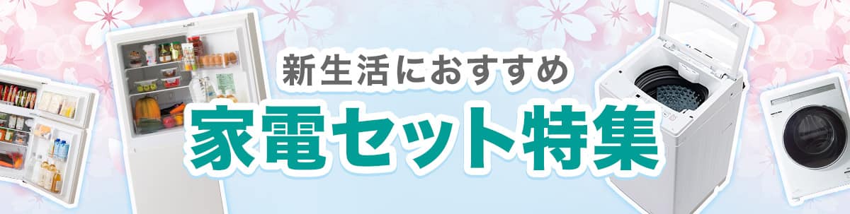 家電キャンペーン