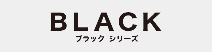 BLACK ブラックシリーズ