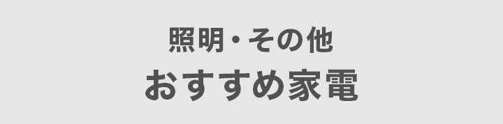 照明・その他おすすめ家電