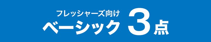 おすすめ 新生活3点セット