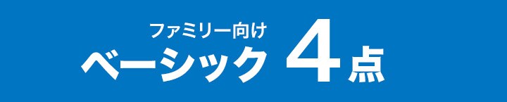 おすすめ 新生活4点セット