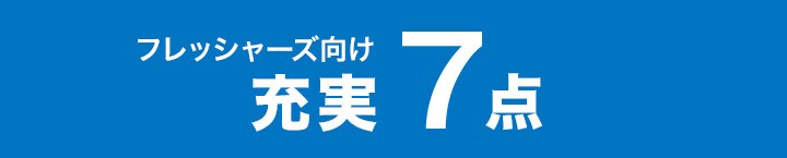 おすすめ 新生活7点セット