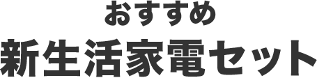 おすすめ新生活家電セット