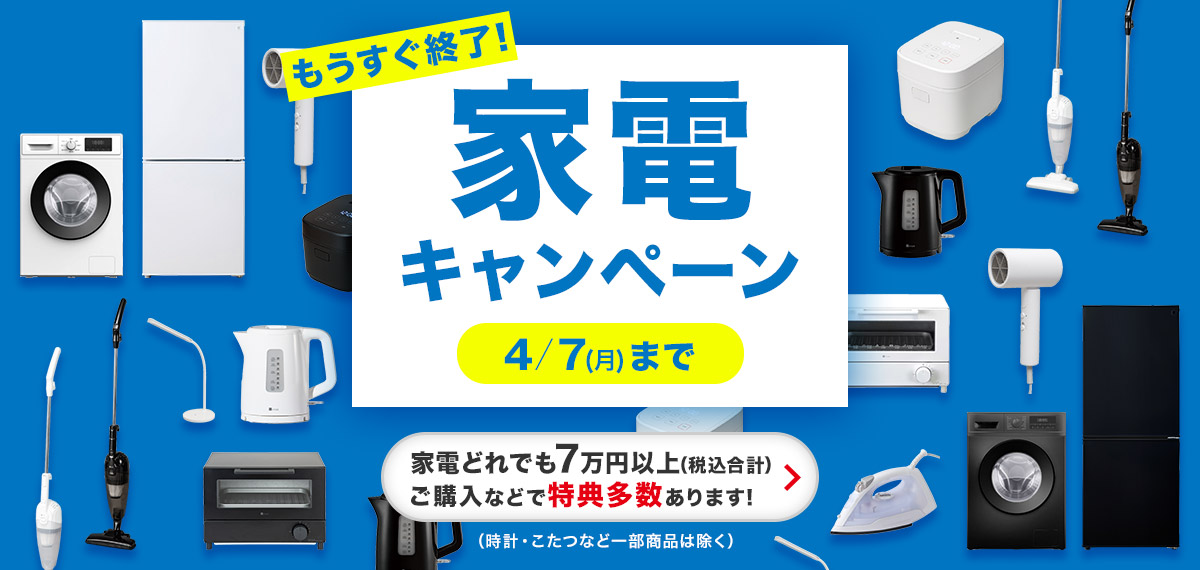 春の家電キャンペーン