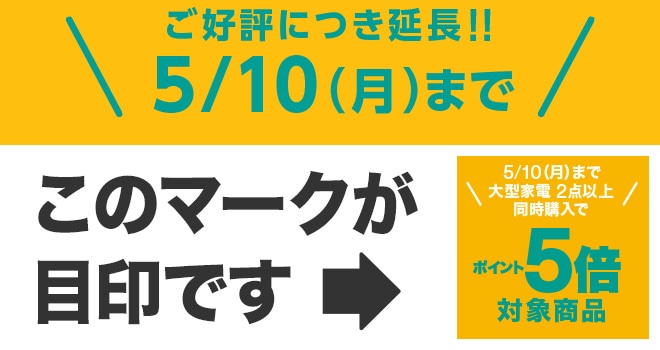 大型家電2点以上購入でポイント5倍 期間延長 5月10日まで このマークが目印です