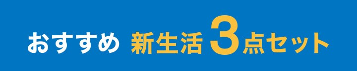おすすめ 新生活3点セット