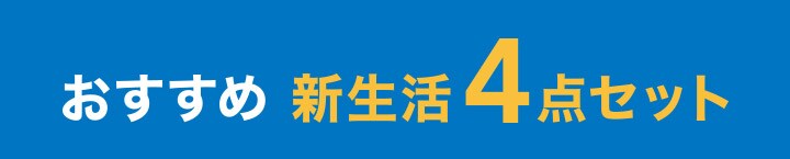 おすすめ 新生活4点セット