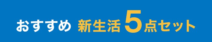 おすすめ 新生活5点セット